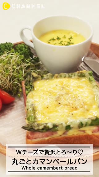 豪華的雙倍起司融化♡整顆的康門貝爾起司麵包