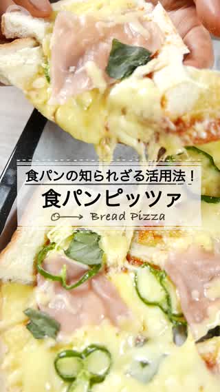 食パンでリアルピザ!?パーティーのメインはこれで決まり！