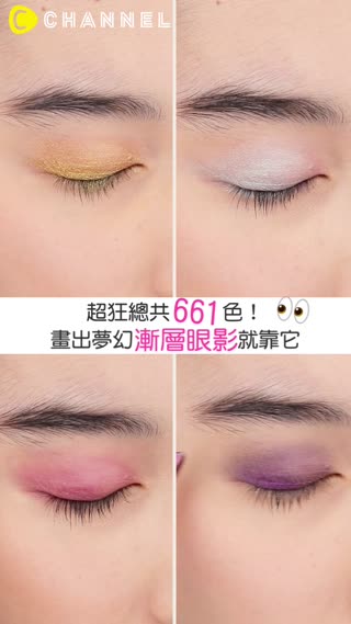 超狂總共661色！畫出夢幻漸層眼影就靠它