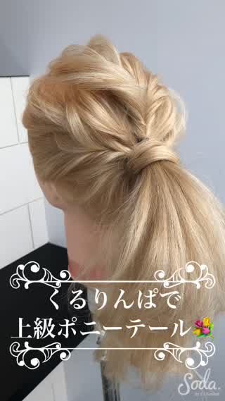 上級者向け💐くるりんぱ3回ポニーテールアレンジ💐