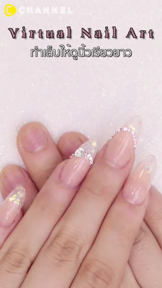Virtual Nail Art ทำเล็บให้ดูนิ้วเรียวยาว