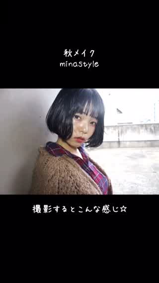 秋メイクminastyle