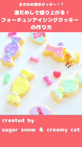 激辛！？運だめしができるフォーチュンアイシングクッキーの作り方