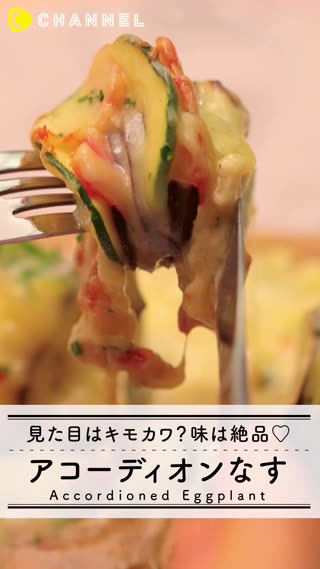 中身で勝負♡味はピカイチ「アコーディオンなす」