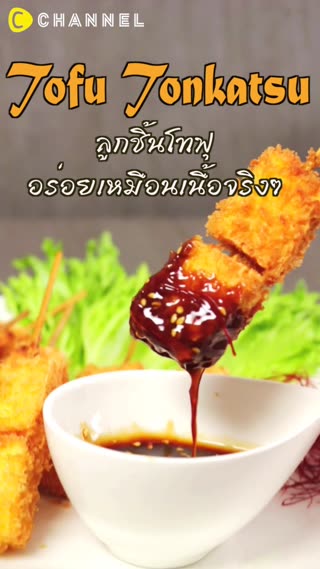 ลูกชิ้นโทฟุ อร่อยสุดๆเหมือนเนื้อจริงเลย