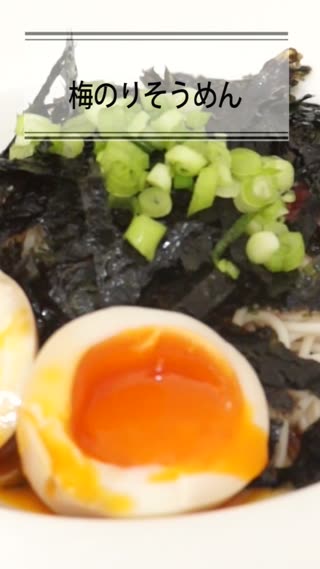 梅のりそうめん