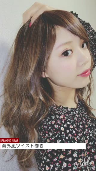 海外風ツイスト巻き