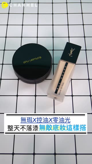 最狂搭配！YSL粉底液X植村秀氣墊 整天不落漆的超清爽底妝