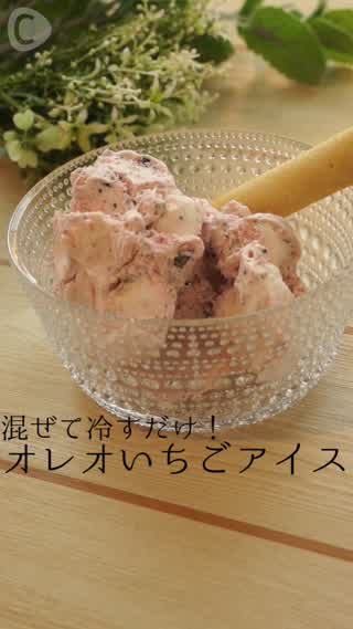 オレオとイチゴの相性抜群！「オレオいちごアイス」