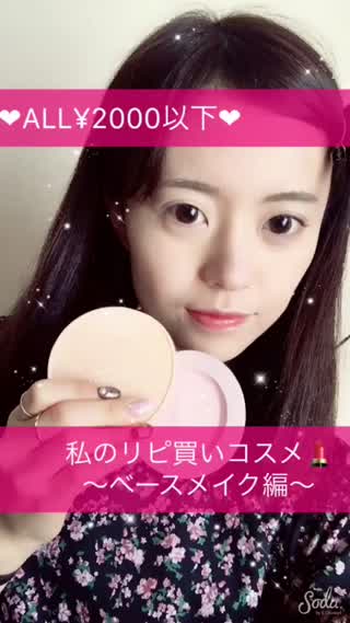 【ALL¥2000以下】私のリピ買いコスメ〜ベースメイク編〜