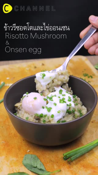 ข้าวรีซอตโต้เห็ด โปะไข่ออนเซ็น