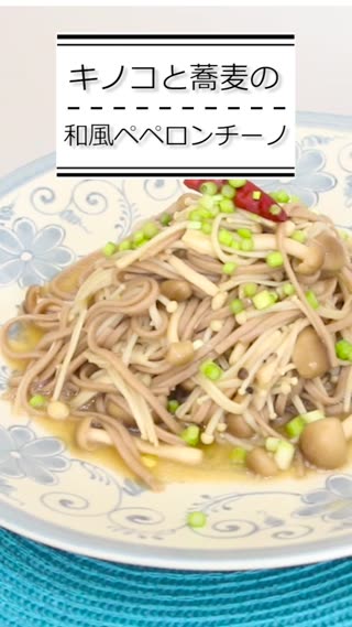 キノコと蕎麦の和風ペペロンチーノ